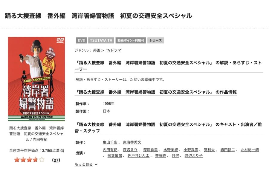 踊る大捜査線 番外編 湾岸署婦警物語 初夏の交通安全スペシャルTSUTAYADISCAS