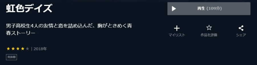 虹色デイズU-NEXT