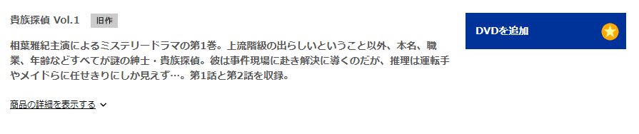 ドラマ 貴族探偵の動画を無料で見れる配信サイトまとめ