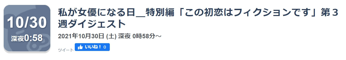 この初恋第3週のダイジェスト