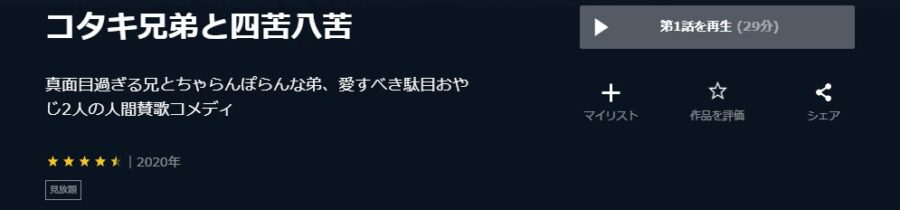 コタキ兄弟UNEXT