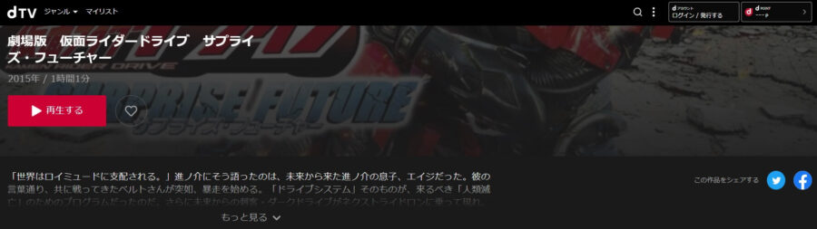 映画 仮面ライダードライブ サプライズ フューチャーの動画をフルで無料視聴できる配信サイトまとめ