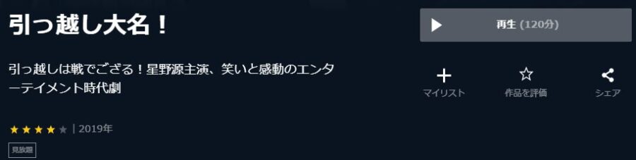 引っ越し大名!U-NEXT