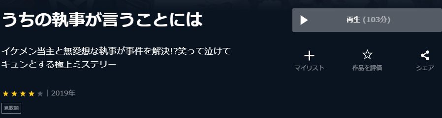 うちの執事が⾔うことにはU-NEXT