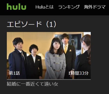 結婚に一番近くて遠い女Hulu