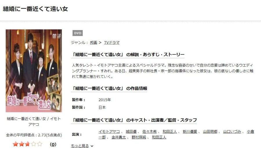 結婚に一番近くて遠い女TSUTAYA DISCAS