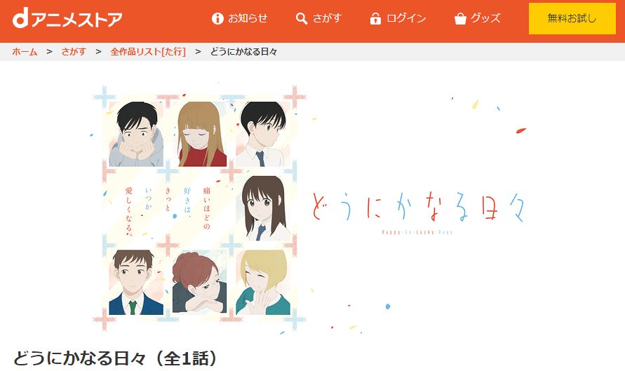 【どうにかなる日々dアニメストア