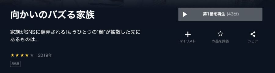 向かいのバズる家族U-NEXT