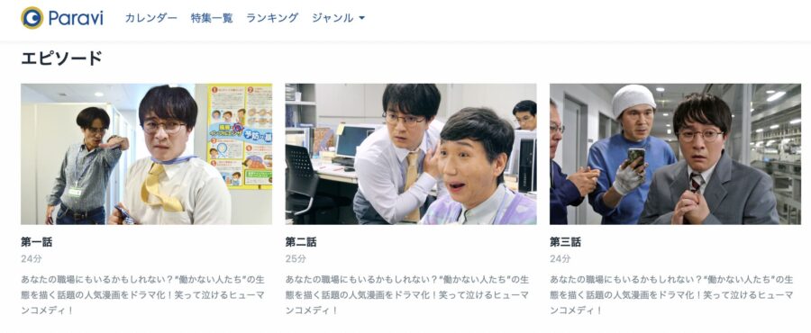 働かざる者たちParavi