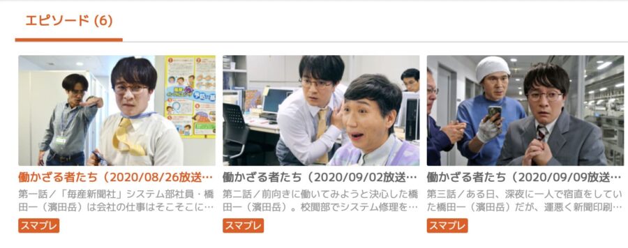 働かざる者たちauスマートパスプレミアム