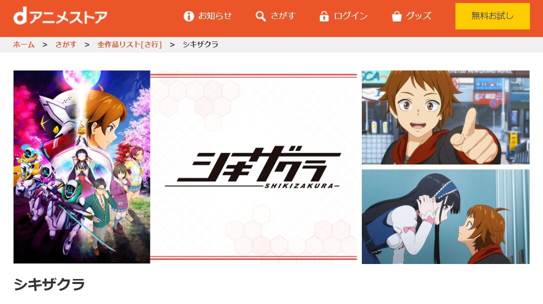 シキザクラdアニメ