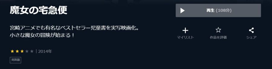 映画 魔女の宅急便 実写 の動画をフルで無料視聴できる配信サイトまとめ