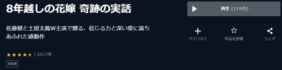 8年越しの花嫁 奇跡の実話U-NEXT