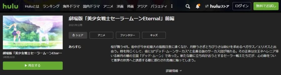 セーラームーンEternal-Hulu