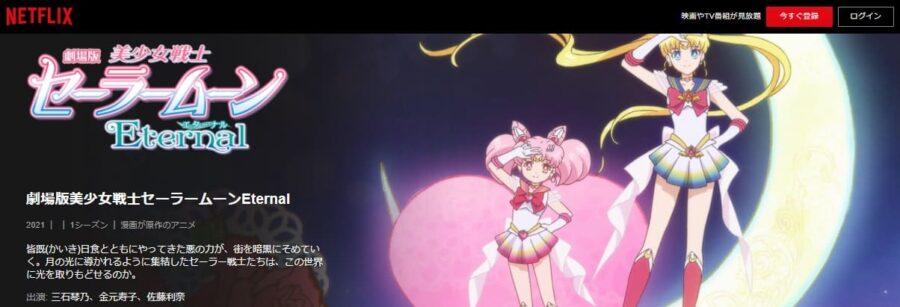 セーラームーンEternal-Netflix
