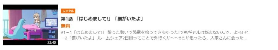 ギャルと恐竜GYAO無料