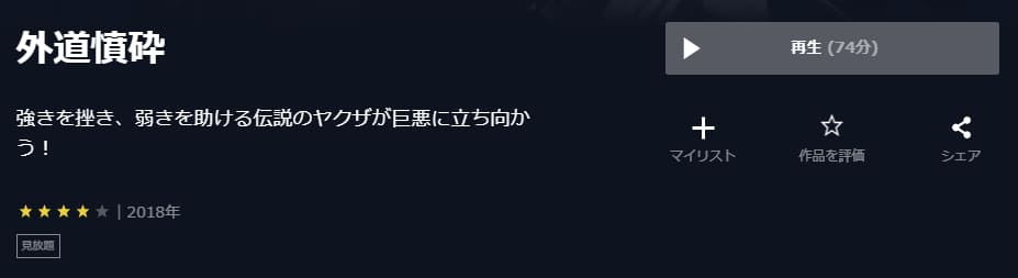外道憤砕U-NEXT