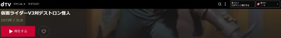 仮面ライダーV3対デストロン怪人dTV