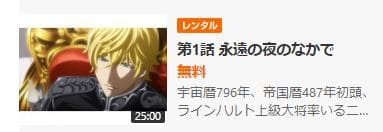 アニメ 銀河英雄伝説 Die Neue These 邂逅の動画を無料で見れる配信サイトまとめ