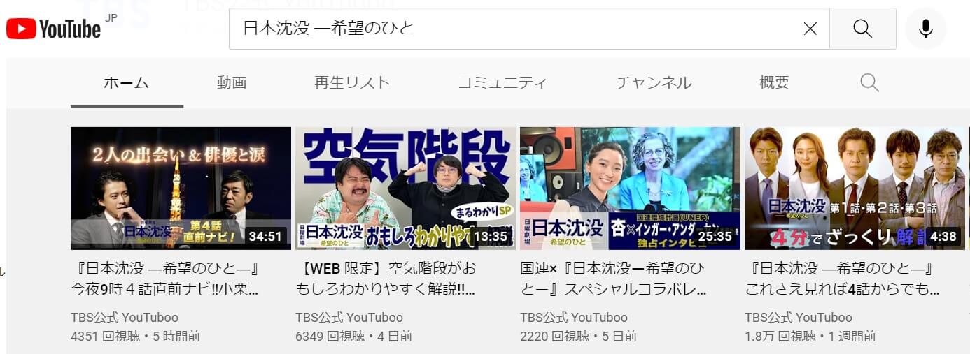 日本沈没―希望のひと―TBS公式YouTube