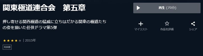 関東極道連合会 第五章U-NEXT