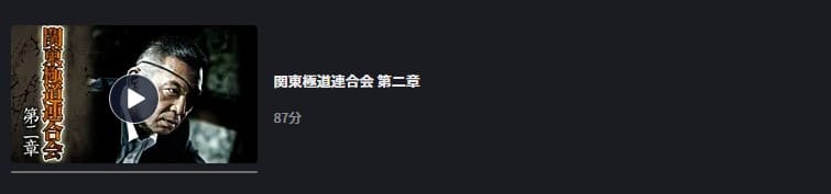 関東極道連合会 第二章FOD Premiun