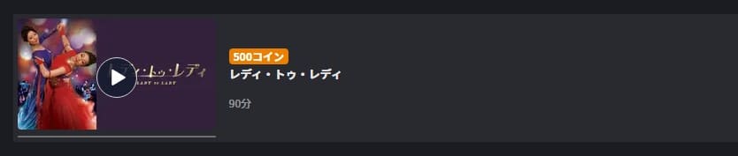 レディ・トゥ・レディFOD Premium