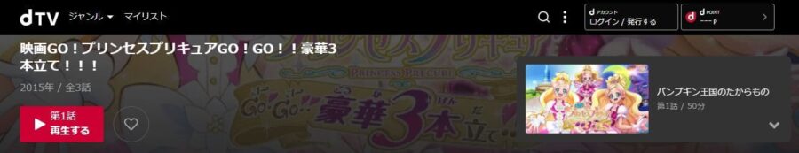 映画 Go プリンセスプリキュアgo Go 豪華3本立て の動画をフルで無料視聴できる配信サイトまとめ