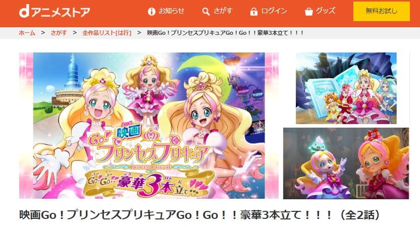 映画 Go プリンセスプリキュアgo Go 豪華3本立て の動画をフルで無料視聴できる配信サイトまとめ