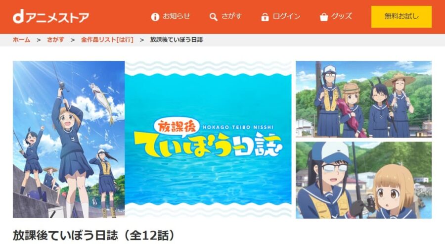 アニメ 放課後ていぼう日誌の動画を無料で見れる配信サイトまとめ