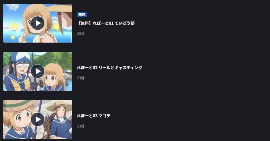 アニメ 放課後ていぼう日誌の動画を無料で見れる配信サイトまとめ