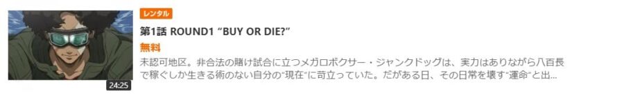 メガロボクスGYAO無料