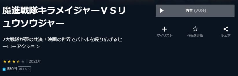 キラメイジャーVSリュウソウジャーU-NEXT