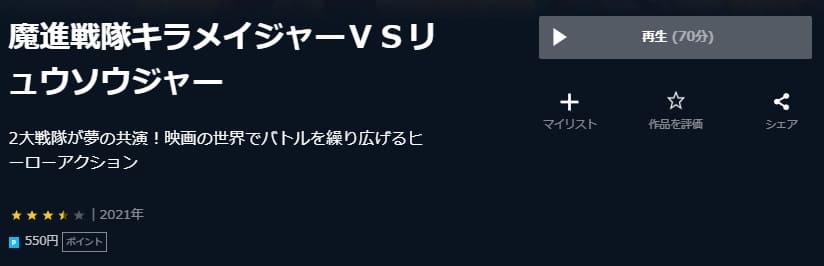 キラメイジャーVSリュウソウジャーU-NEXT