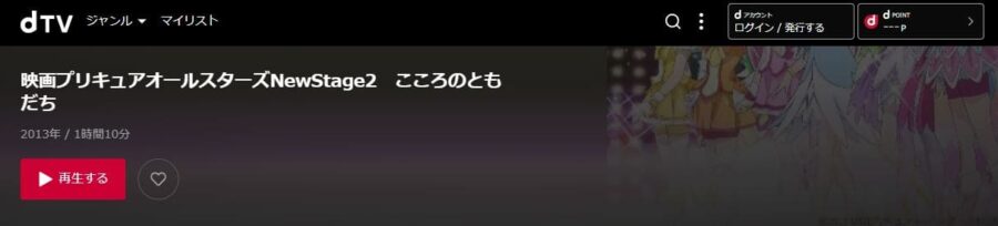 映画 プリキュアオールスターズnewstage2 こころのともだちの動画をフルで無料視聴できる配信サイトまとめ
