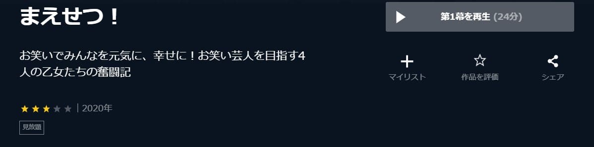 まえせつU-NEXT無料