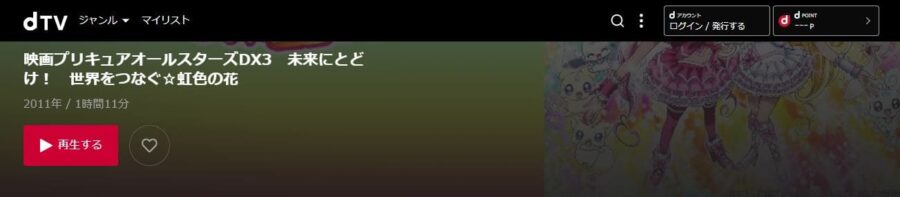 映画 プリキュアオールスターズdx3 未来にとどけ 世界をつなぐ 虹色の花の動画をフルで無料視聴できる配信サイトまとめ