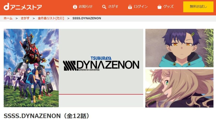 SSSS.DYNAZENONdアニメストア配信画像