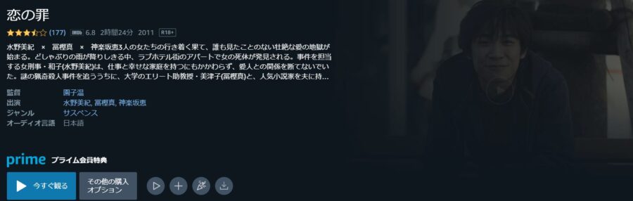 恋の罪Amazonプライム