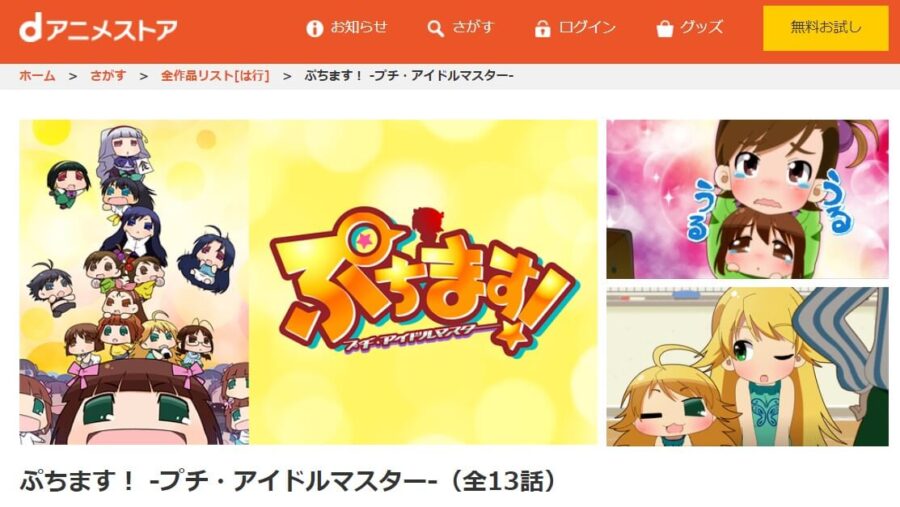 ぷちます!dアニメ