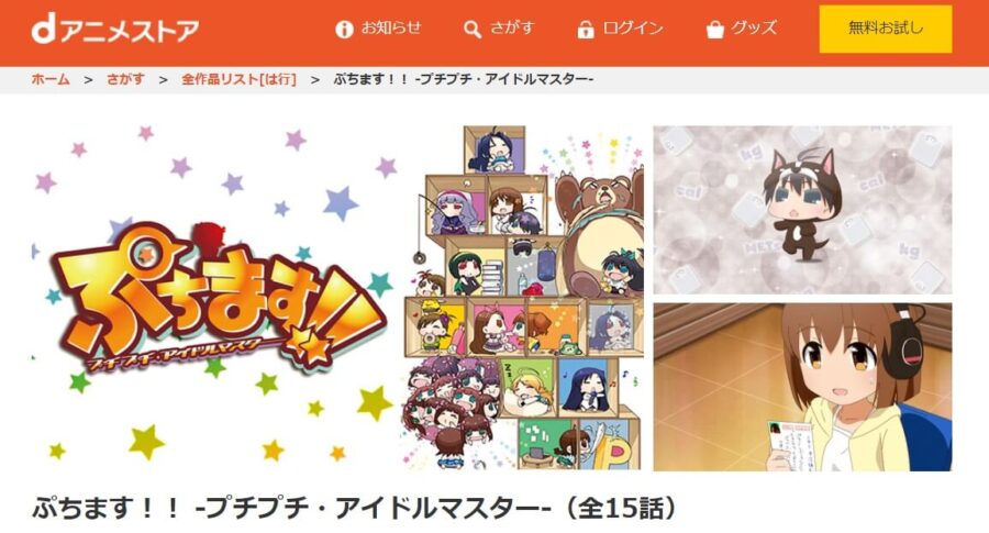ぷちます!!dアニメ