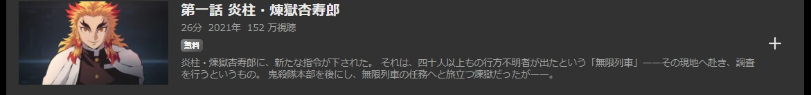 鬼滅の刃 無限列車編1話見逃し