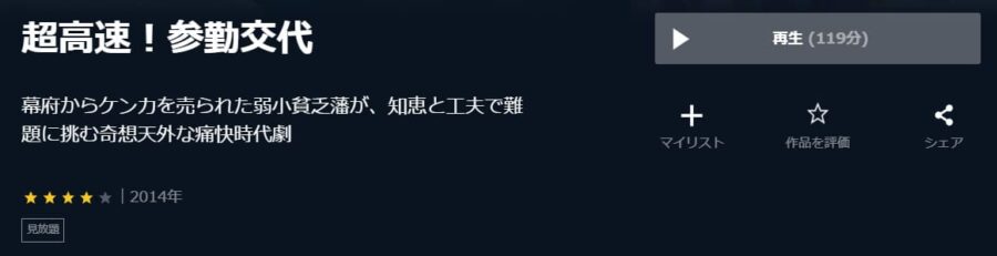 映画 超高速 参勤交代の動画をフルで無料視聴できる配信サイトまとめ