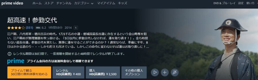 映画 超高速 参勤交代の動画をフルで無料視聴できる配信サイトまとめ