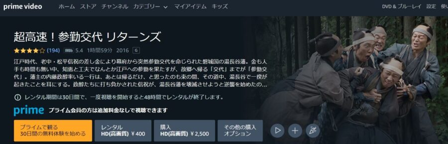 超高速!参勤交代 リターンズAmazonプライム配信画像