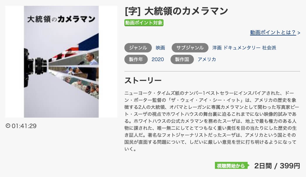 映画 大統領のカメラマンの動画をフルで無料視聴できる配信サイトまとめ