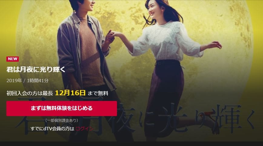 君は月夜に光り輝く dTVフル無料