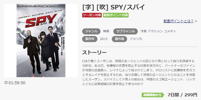 映画 Spy スパイの動画をフルで無料視聴できる配信サイトまとめ