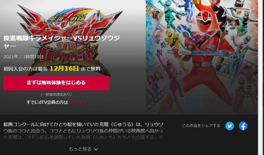 魔進戦隊キラメイジャーVSリュウソウジャー dTVフル無料
