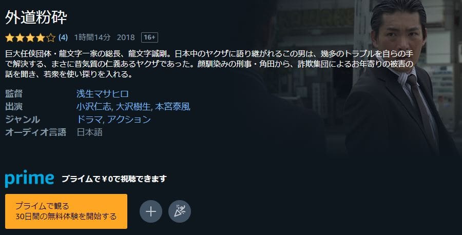 外道憤砕 Amazonプライム フル無料
